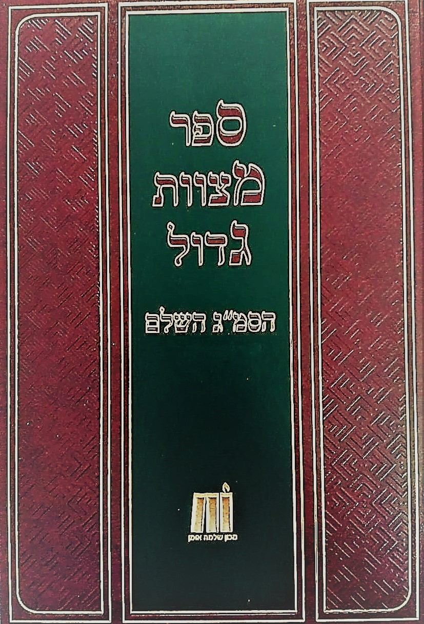 ספר מצוות גדול עשין ח"א - א-פא